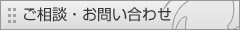 ご相談・お問い合わせ