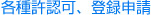 各種許認可、登録申請